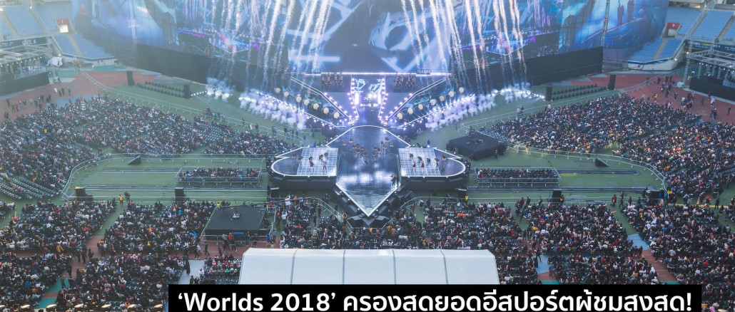 Worlds 2018 ครองสุดยอดอีสปอร์ตผู้ชมสูงสุด!
