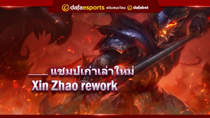 1.60-Xin-Zhao-champion-rework