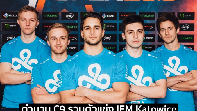 ตำนาน C9 รวมตัวแข่ง IEM Katowice ตำนาน C9 รวมตัวแข่ง IEM Katowice