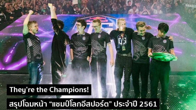 สรุปโฉมหน้า “แชมป์โลกอีสปอร์ต” ประจำปี 2561 สรุปโฉมหน้า “แชมป์โลกอีสปอร์ต” ประจำปี 2561