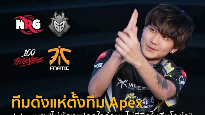 ทีมดังแห่ฟอร์มทีม Apex! ทีมดังแห่ฟอร์มทีม Apex!