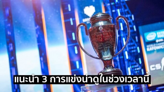 แนะนำ 3 อีสปอร์ตน่าดูในช่วงเวลานี้ แนะนำ 3 อีสปอร์ตน่าดูในช่วงเวลานี้