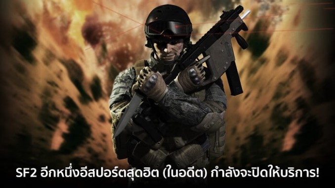 SF2 อีกหนึ่งอีสปอร์ตสุดฮิต (ในอดีต) กำลังจะปิดให้บริการ SF2 อีกหนึ่งอีสปอร์ตสุดฮิต (ในอดีต) กำลังจะปิดให้บริการ