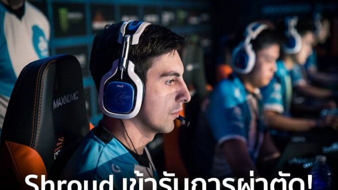 Shroud เข้ารับการผ่าตัด Shroud เข้ารับการผ่าตัด