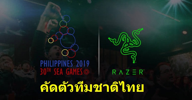 เปิดรับสมัคร “นักกีฬาอีสปอร์ต” ทีมชาติไทย เปิดรับสมัคร “นักกีฬาอีสปอร์ต” ทีมชาติไทย