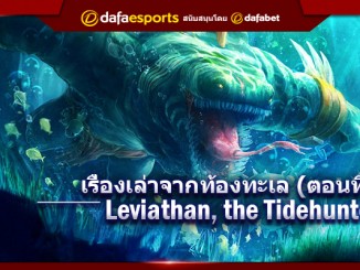 เรื่องเล่าจากท้องทะเล (ตอนที่ 2) Leviathan, the Tidehunter
