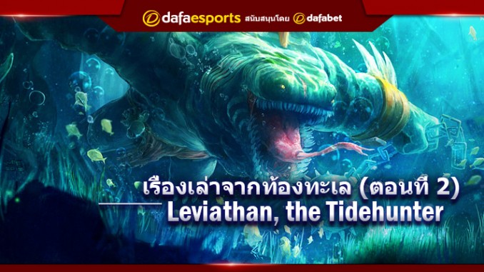 เรื่องเล่าจากท้องทะเล (ตอนที่ 2) Leviathan, the Tidehunter