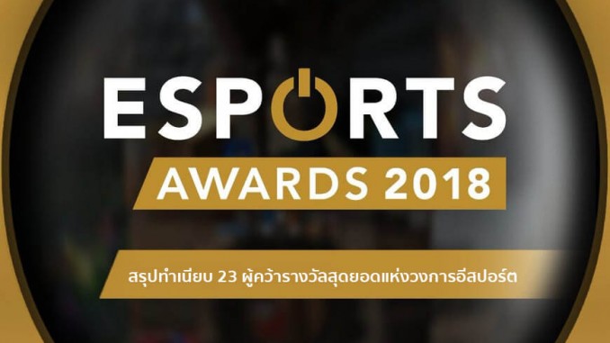 สรุปทำเนียบ 23 รางวัล Esports Awards 2018