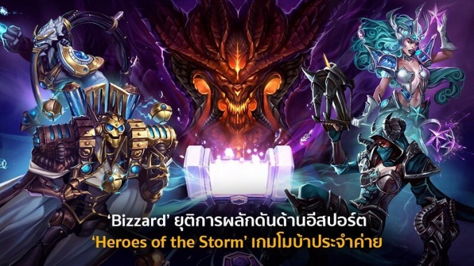 Blizzard ยุติการผลักดัน Heroes of Storm