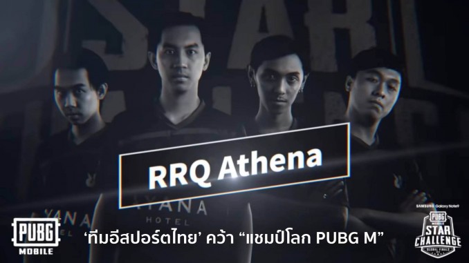 RRQ ทีมอีสปอร์ตไทย คว้า “แชมป์โลก PUBG M”