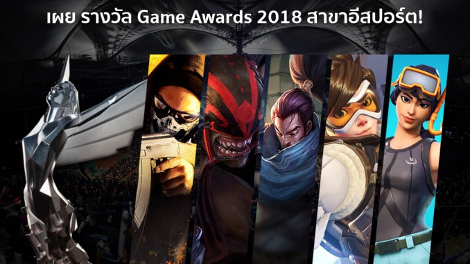 เผย รางวัล Game Awards 2018 สาขาอีสปอร์ต!