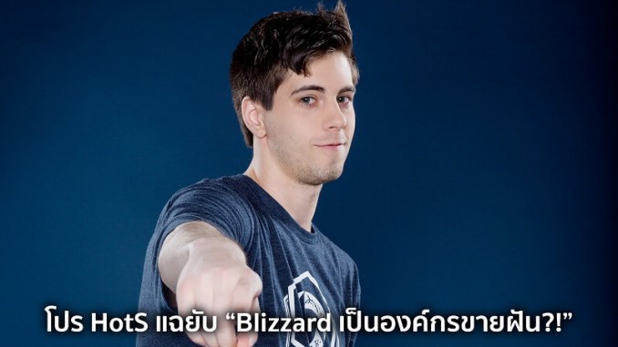 ผู้เล่น HotS แฉยับ Blizzard เป็นองค์กรขายฝัน