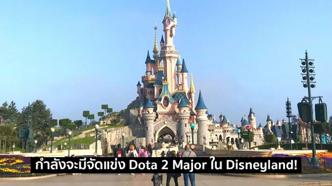 กำลังจะมีจัดแข่ง Dota 2 Major ใน Disneyland!