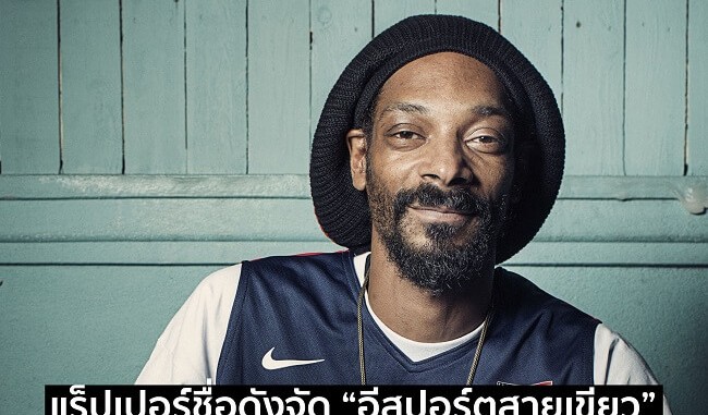 อีสปอร์ตสายเขียว Snoop